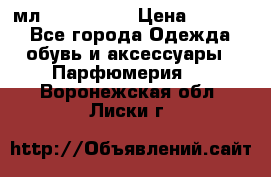 Versace 100 мл, Duty-free › Цена ­ 5 000 - Все города Одежда, обувь и аксессуары » Парфюмерия   . Воронежская обл.,Лиски г.